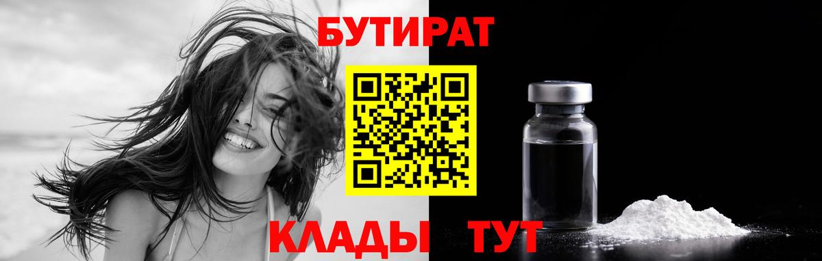 Бутират 99%  БУТИРАТ  Благовещенск 