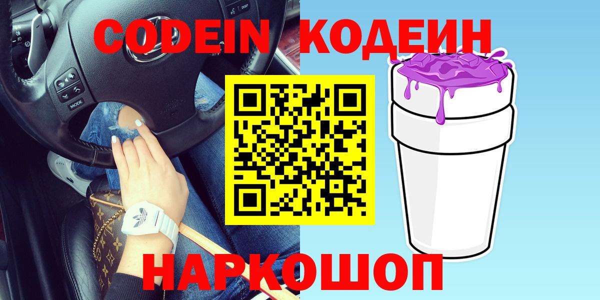 Кодеиновый сироп Lean Purple Drank  Кодеин напиток Lean (лин)  Благовещенск 
